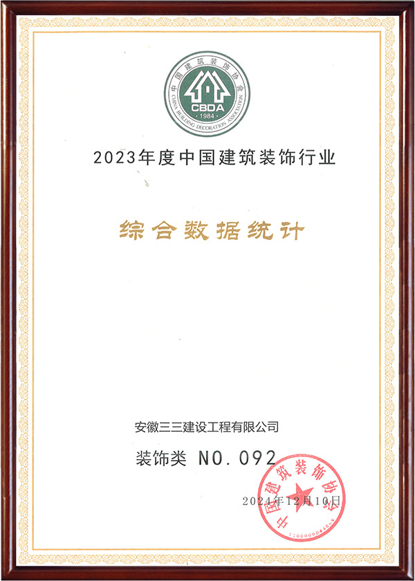 中國建筑裝飾行業裝飾類百強（2023）